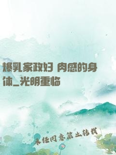 爆乳家政妇 肉感的身体